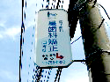 「星歯科矯正」の看板