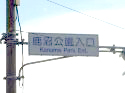 鹿沼公園入口の交差点