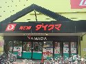 右側にダイクマ