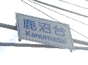 「鹿沼台」交差点
