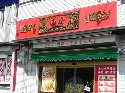 中華料理店