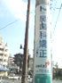 「星歯科矯正」の看板