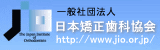 日本矯正歯科協会(JIO)
