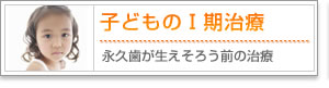子供の1期治療