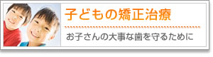 子どもの矯正治療