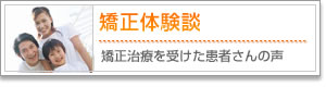 矯正体験談