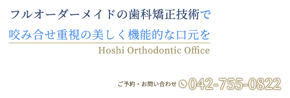 JSO認定歯科矯正専門医の技術で咬み合せ重視の美しく機能的な口元を