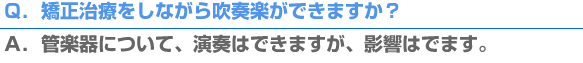 矯正装置ブラケットを装着した状態でも管楽器は演奏できます。