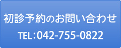 初診相談予約はこちら